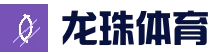龙珠体育全站龙珠体育官网