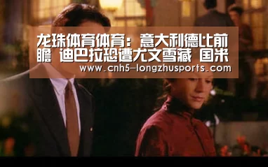 龙珠体育体育:意大利德比前瞻 迪巴拉恐遭尤文雪藏 国米以不变应万变(图2) 龙珠体育