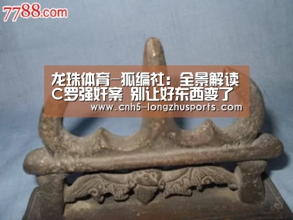 龙珠体育-狐编社：全景解读C罗强奸案 别让好东西变了味