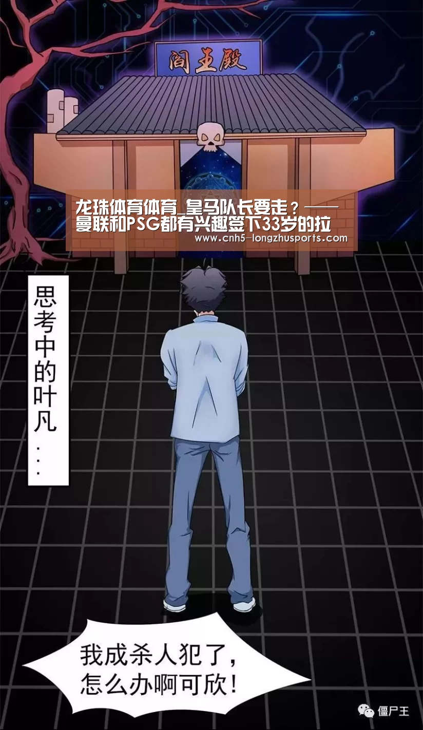 龙珠体育体育_皇马队长要走？——曼联和PSG都有兴趣签下33岁的拉莫斯