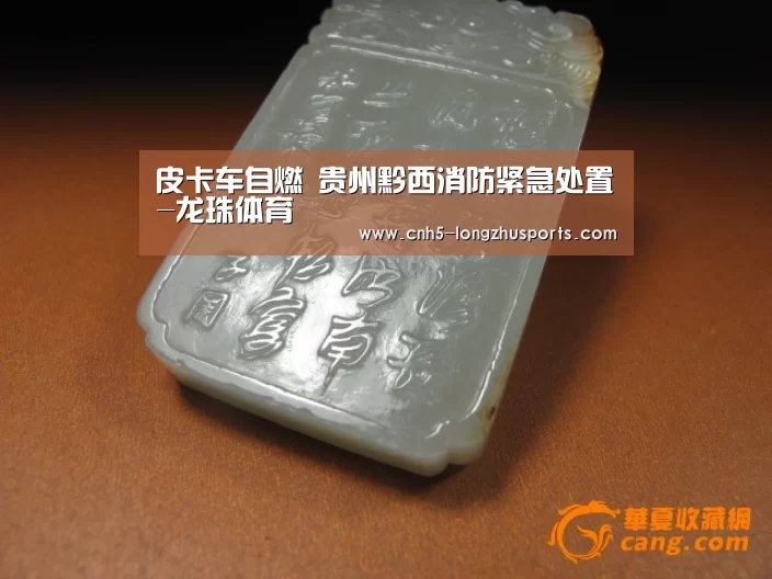 皮卡车自燃 贵州黔西消防紧急处置-龙珠体育
